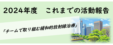 2024これまでの活動報告②