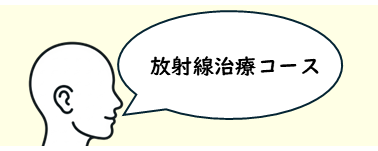 放射線治療