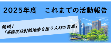 2025これまでの活動報告_領域1v2