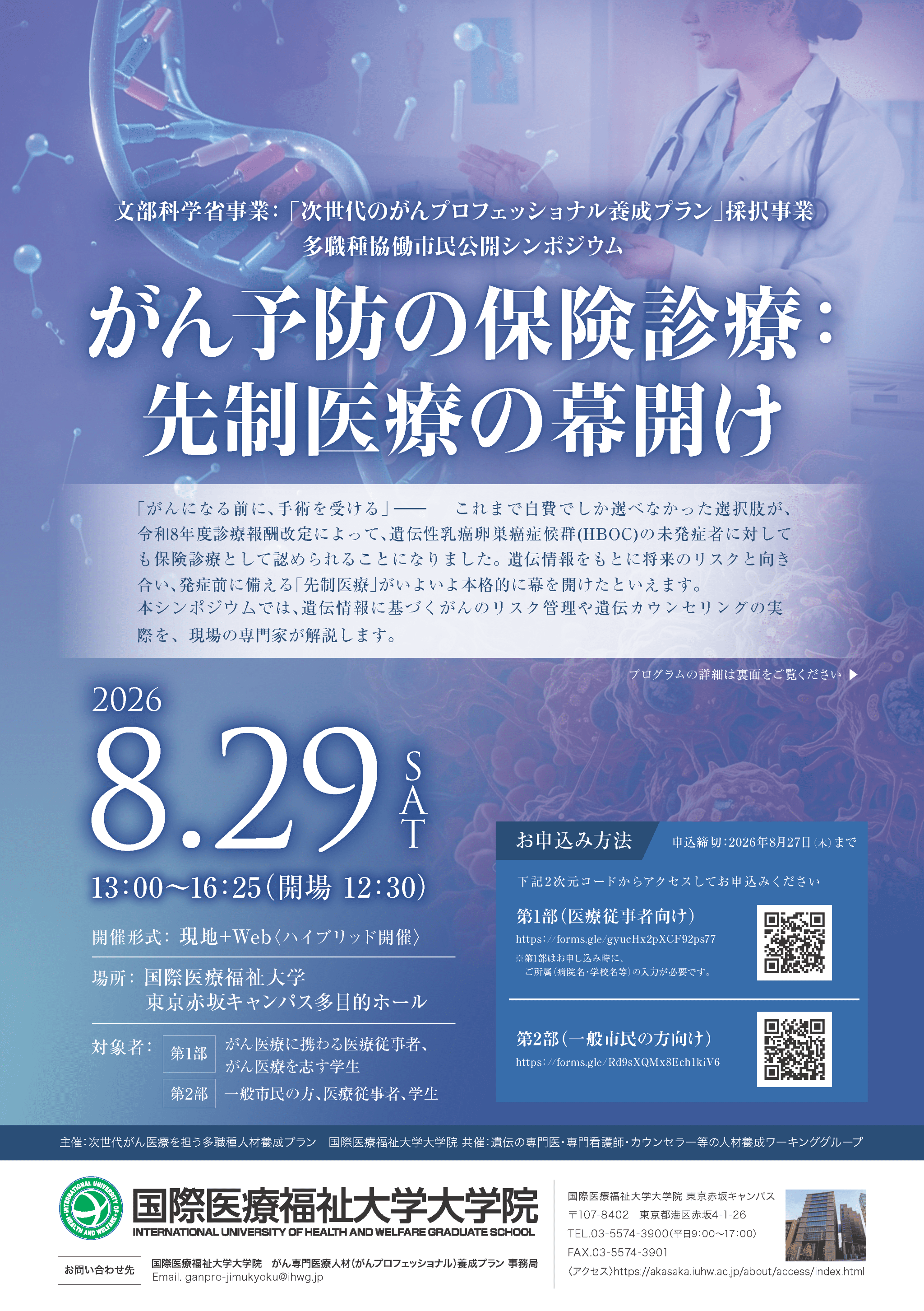 20260829_【国際医療福祉大学】多職種協働市民公開シンポジウム_1
