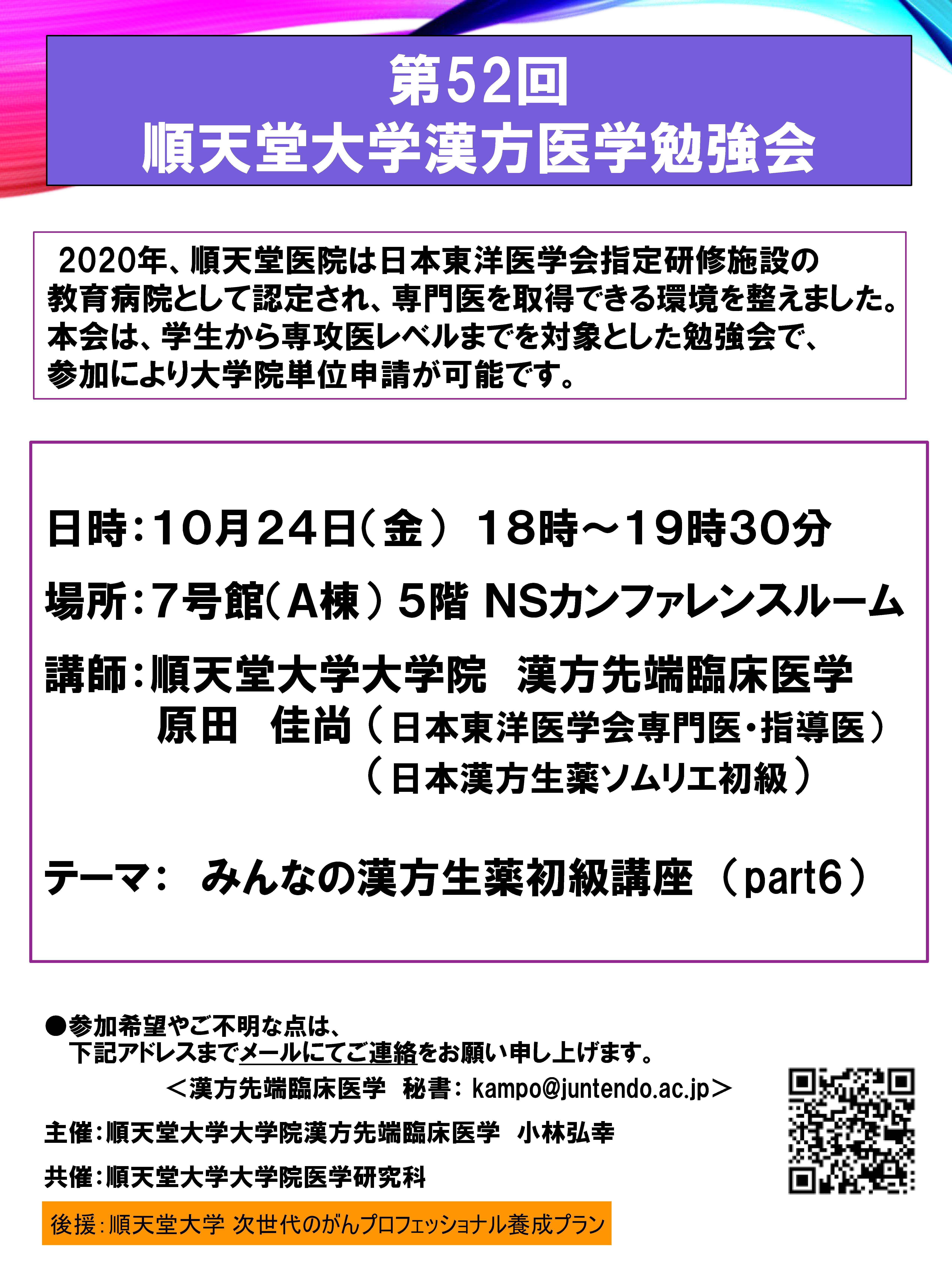 20251024_第52回 順天堂大学漢方医学勉強会