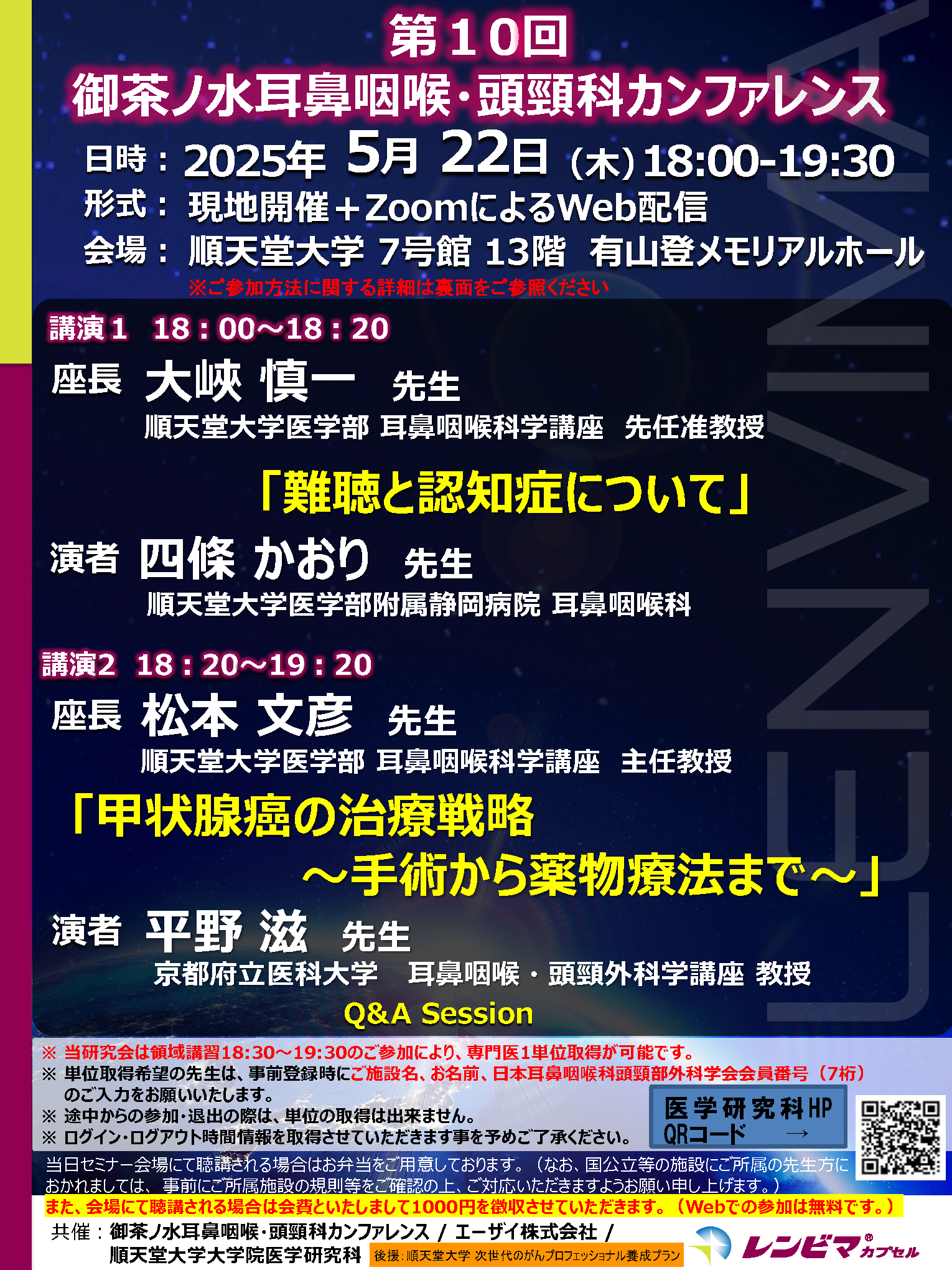20250522_第10回 御茶ノ水耳鼻咽喉・頭頸科カンファレンス_ページ_1