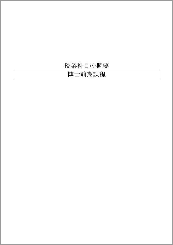 02-2023年度博士前期課程-履修など_cover