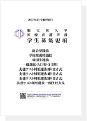 2027年度 学生募集要項