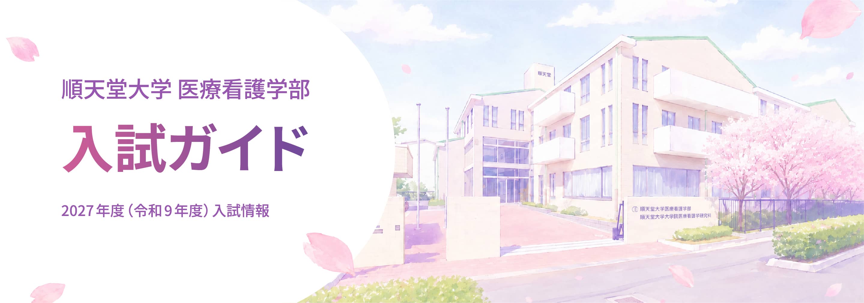 順天堂大学 入試ガイド 2027年度(令和9年度)入試情報