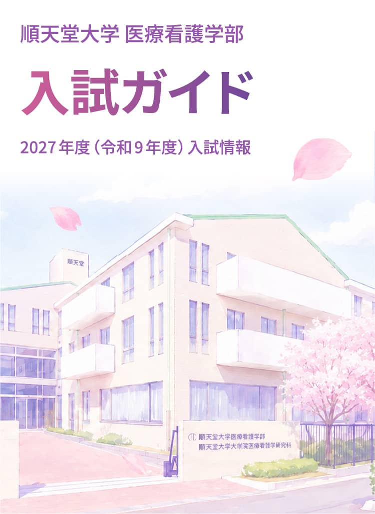 順天堂大学 入試ガイド 2027年度(令和9年度)入試情報