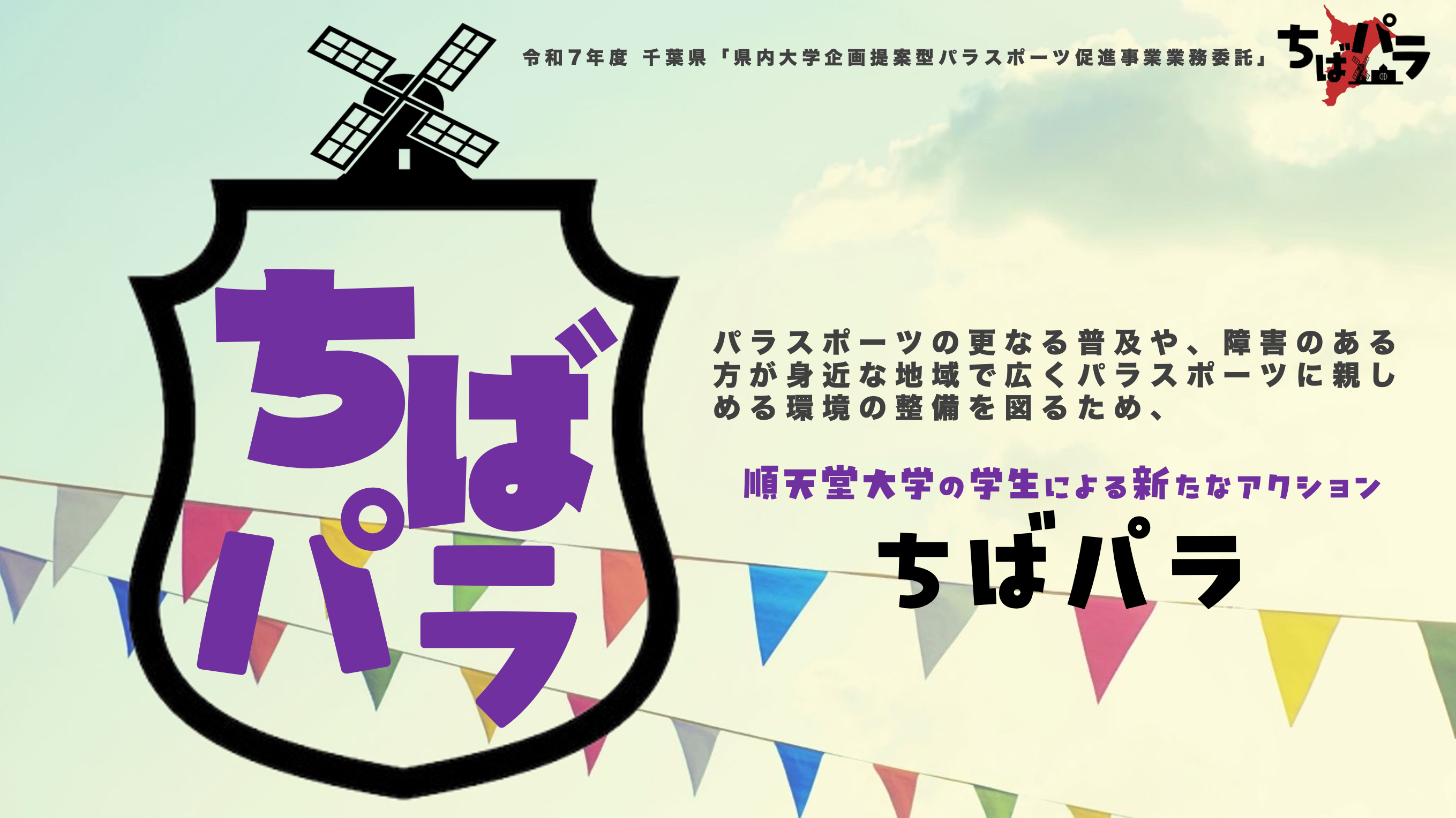 R7ちばパラ_サムネ