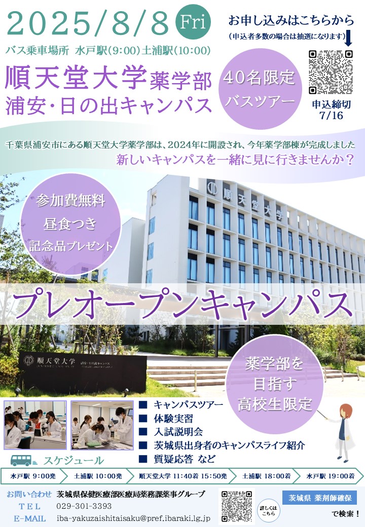 薬学部バスツアーチラシ