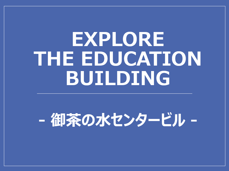 Explore the Education Building_御茶の水センタービル