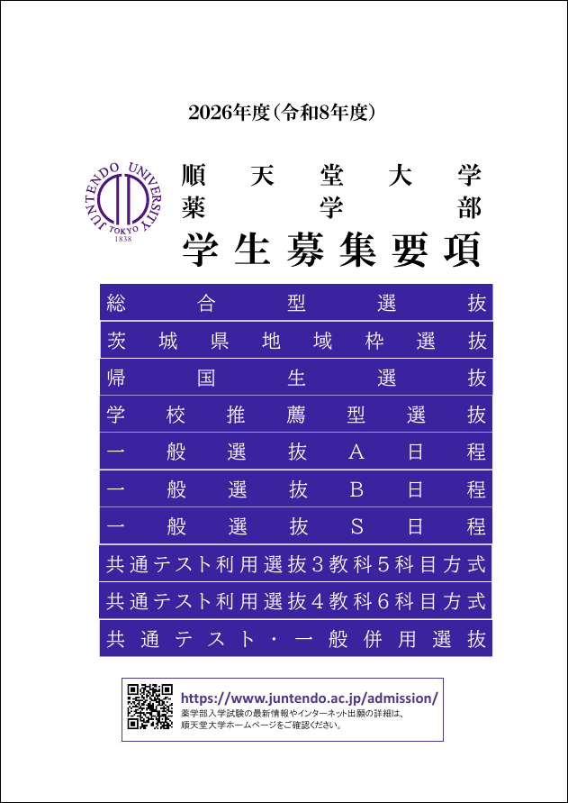 2026年度薬学部学生募集要項