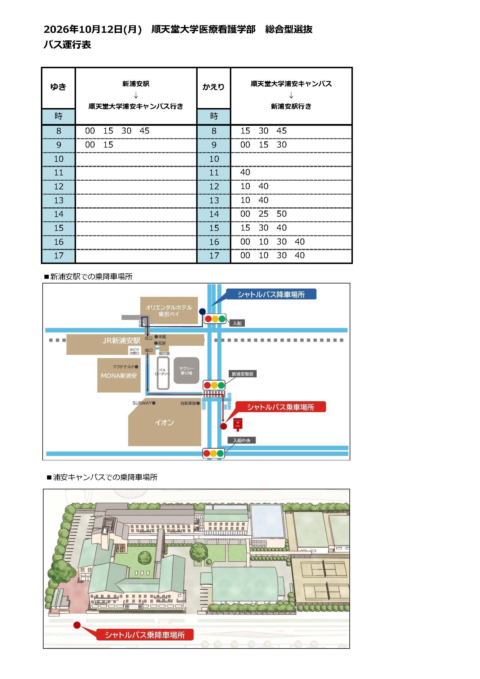 総合型選抜当日の無料送迎バス時刻表。詳細は画像をタップしてPDFで確認してください。