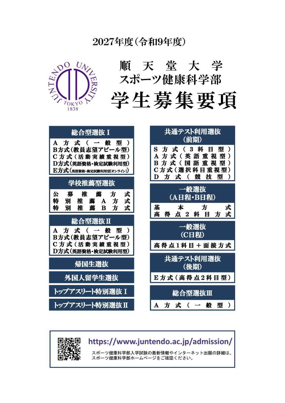 表紙★2027年度順天堂大学スポーツ健康科学部学生募集要項（第1版）［2026.07.07］