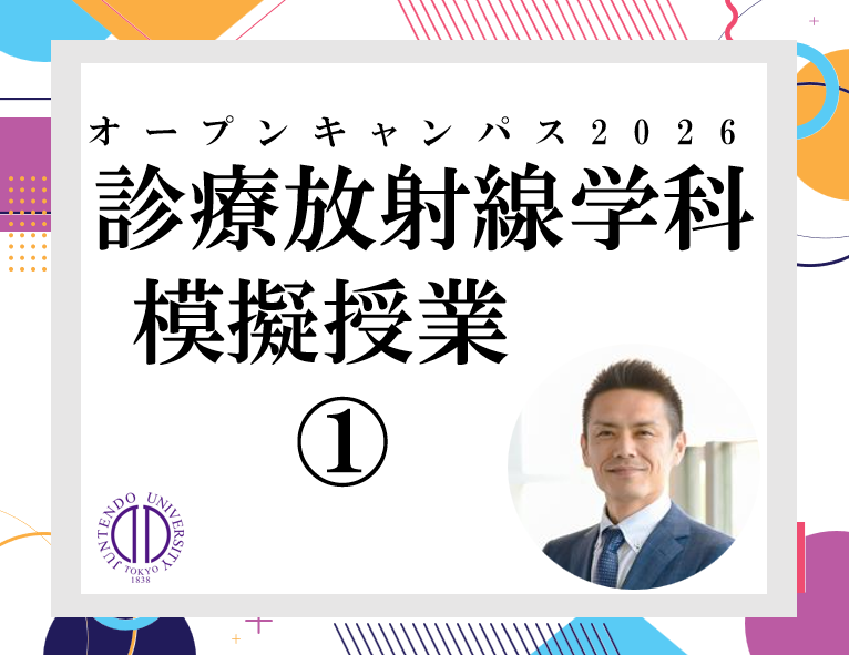 2026_(オンデマンド配信用)順天堂大学保健医療学部OC_放射_模擬授業(津田啓介先生)