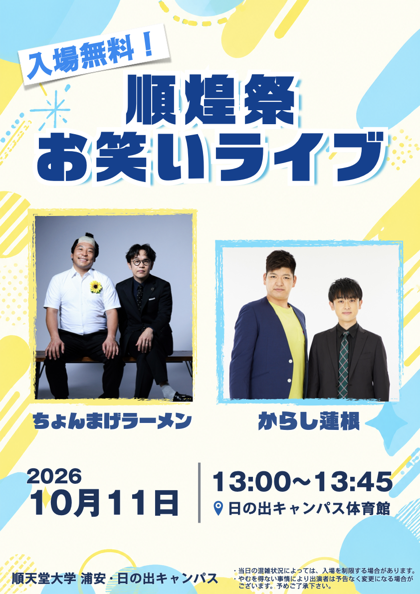 浦安日の出_2026順煌祭_お笑いライブフライヤー