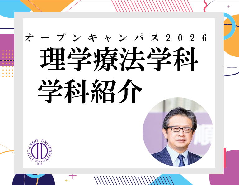 2026_(オンデマンド配信用)順天堂大学保健医療学部OC_理学_学科紹介