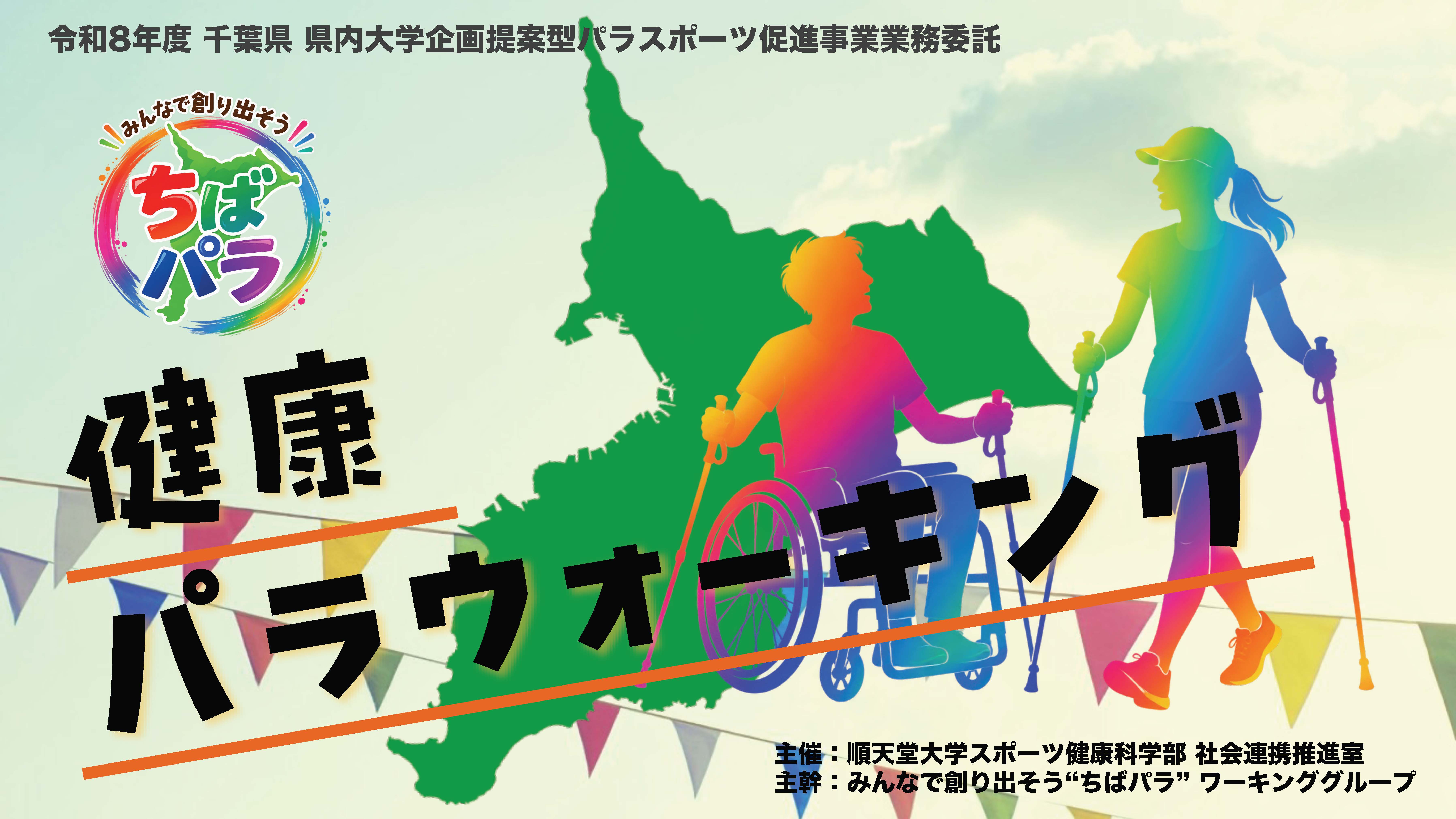 R8ちばパラ_ポスター