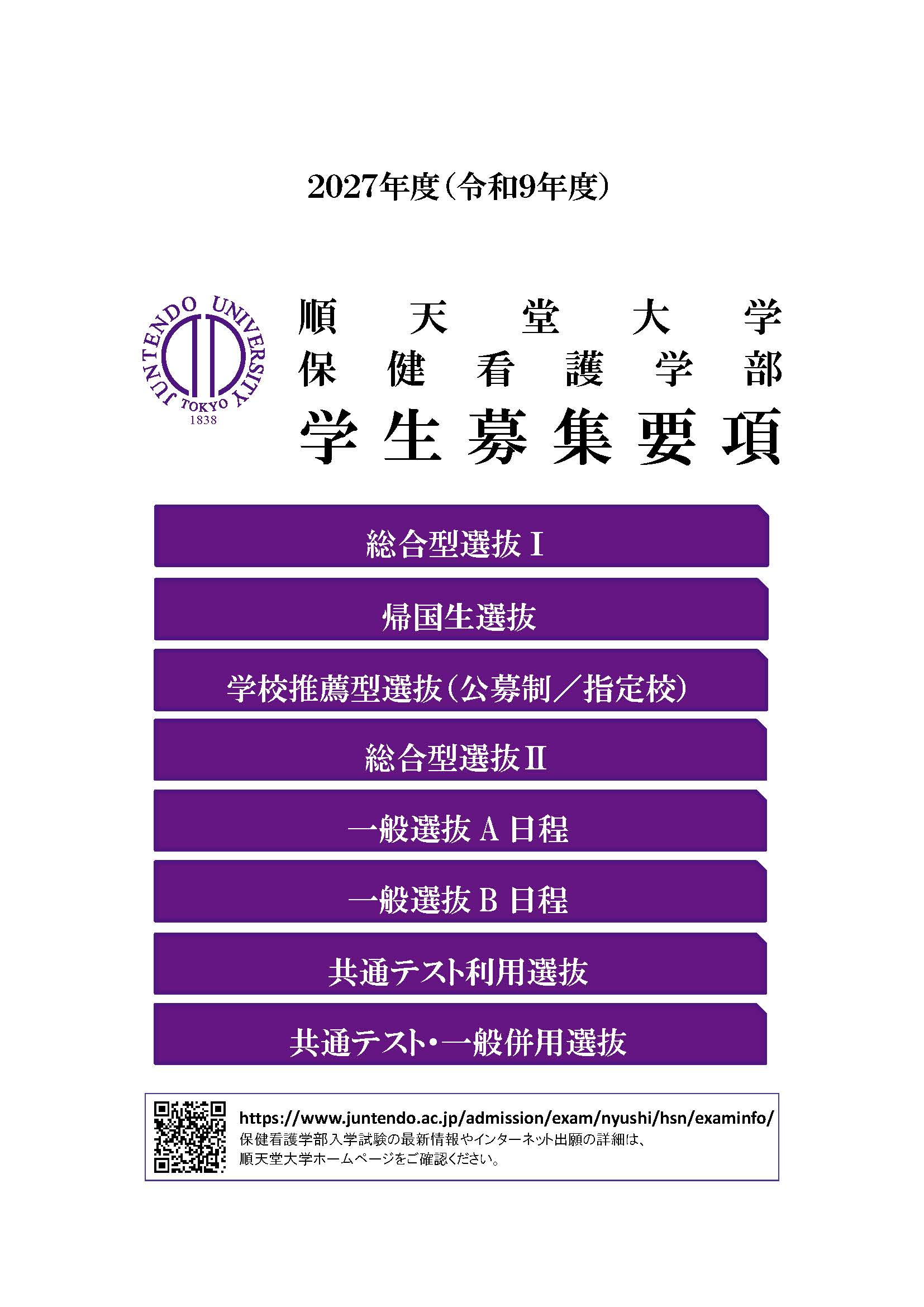 HP公開用_保健看護学部_2027年度募集要項