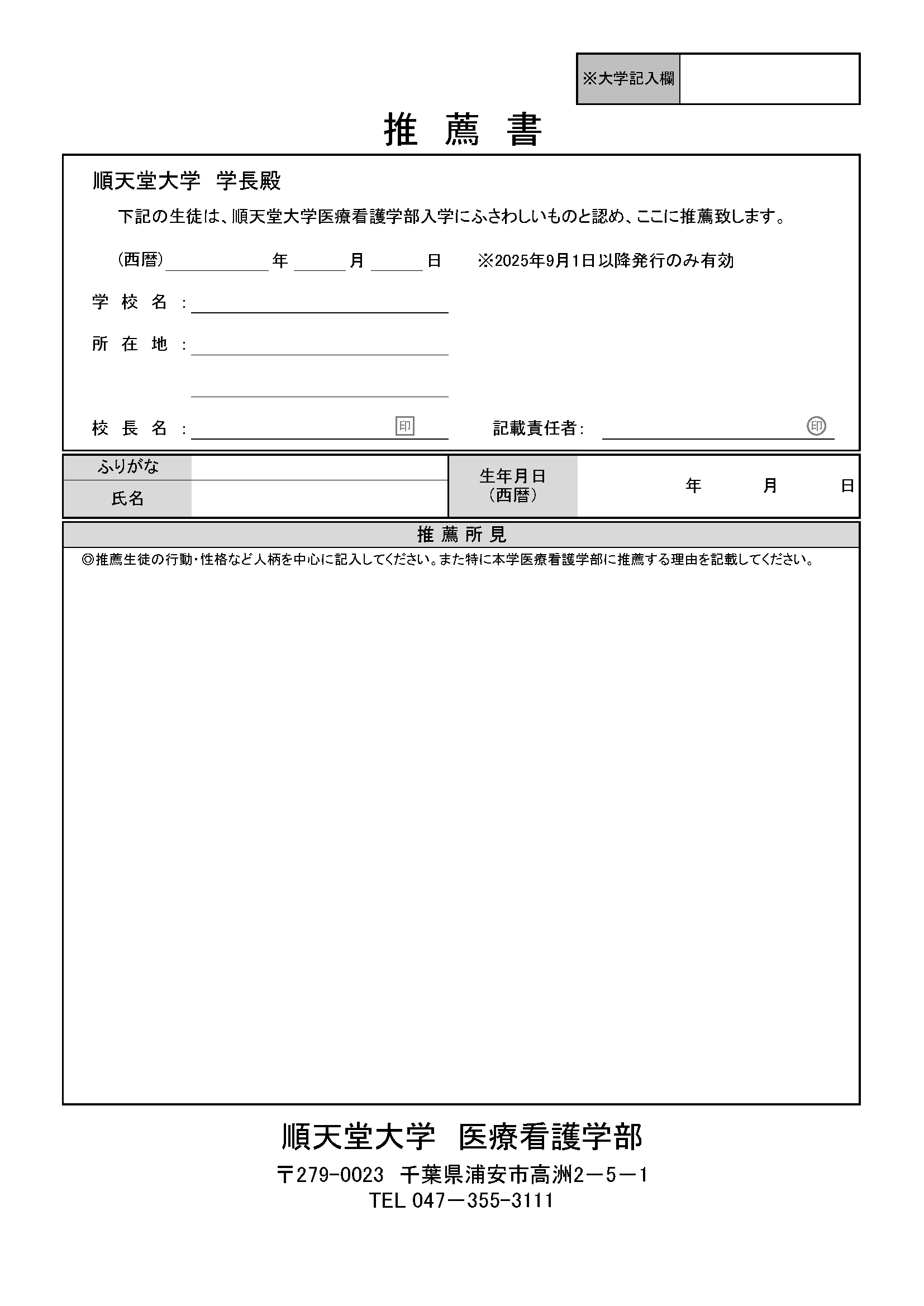 【浦安】uc-nurs-suisensyo2025