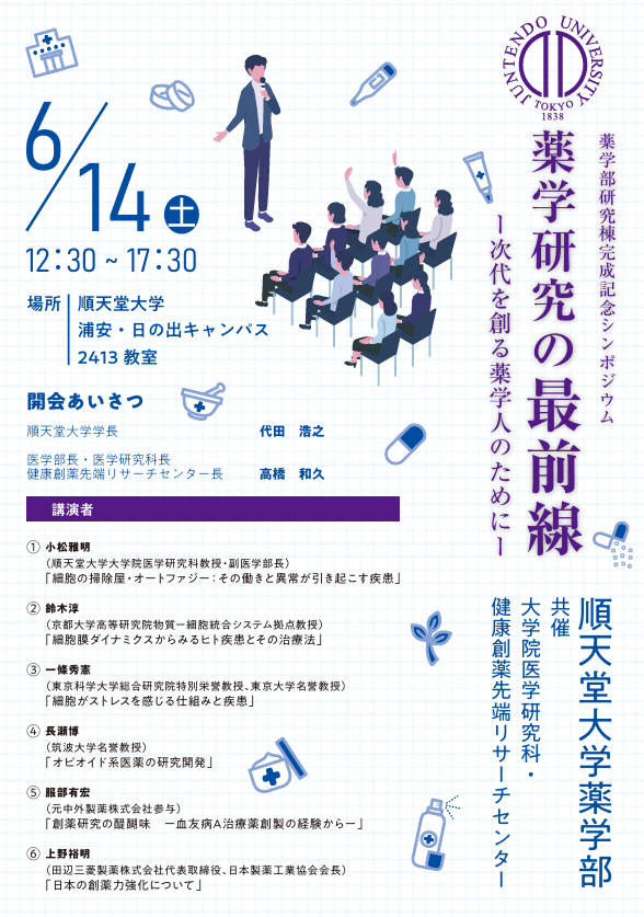 20250614_薬学部研究棟完成記念シンポジウム