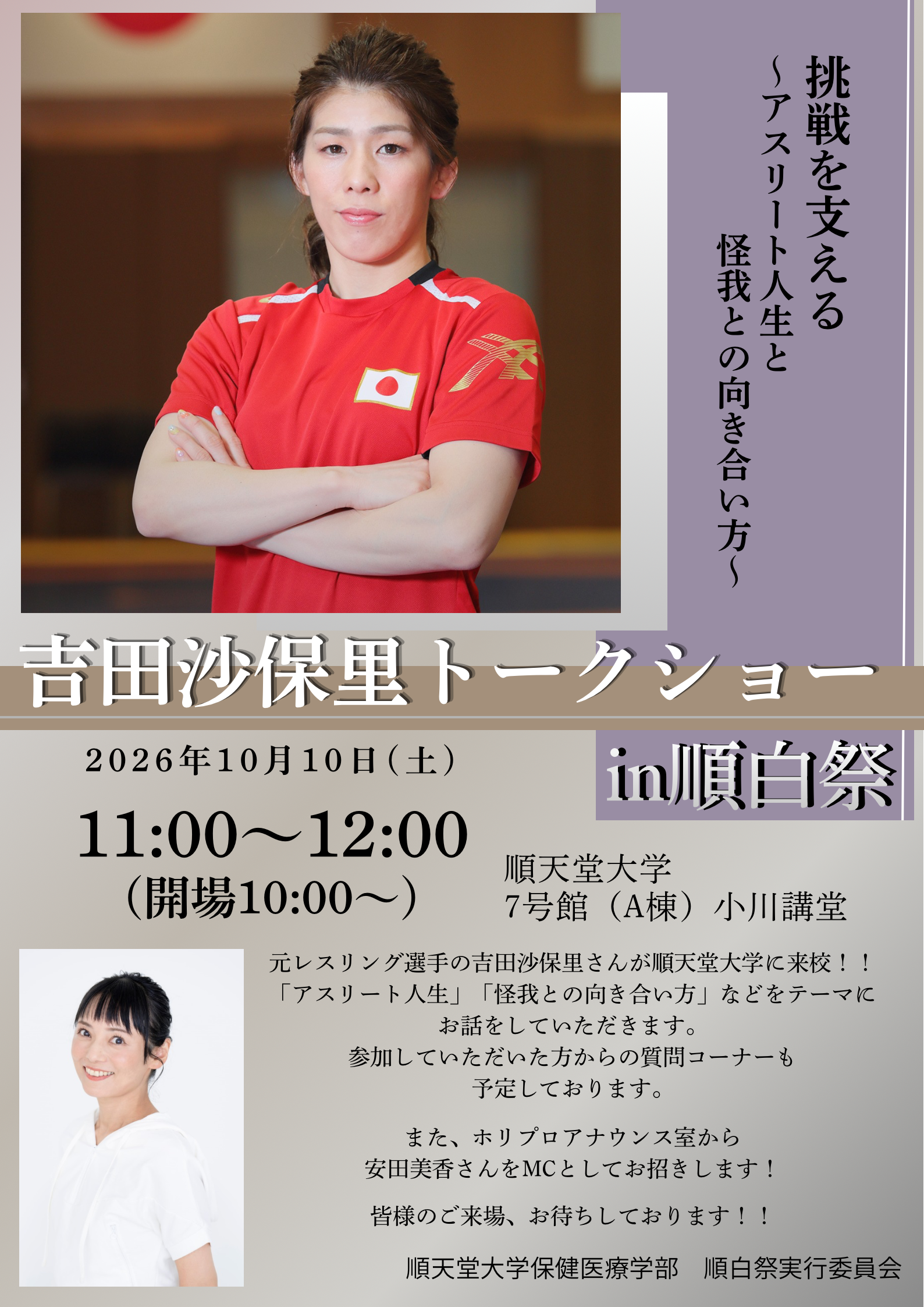 2026順白祭吉田沙保里さんトークショー