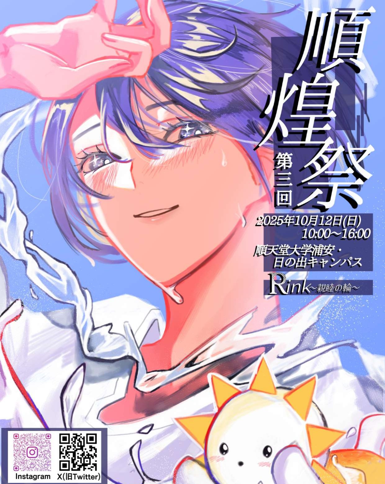 順煌祭ポスター2025