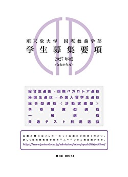 国際教養学部_募集要項【第1版】サムネイル