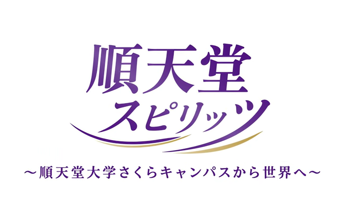 順天堂スピリッツ202610
