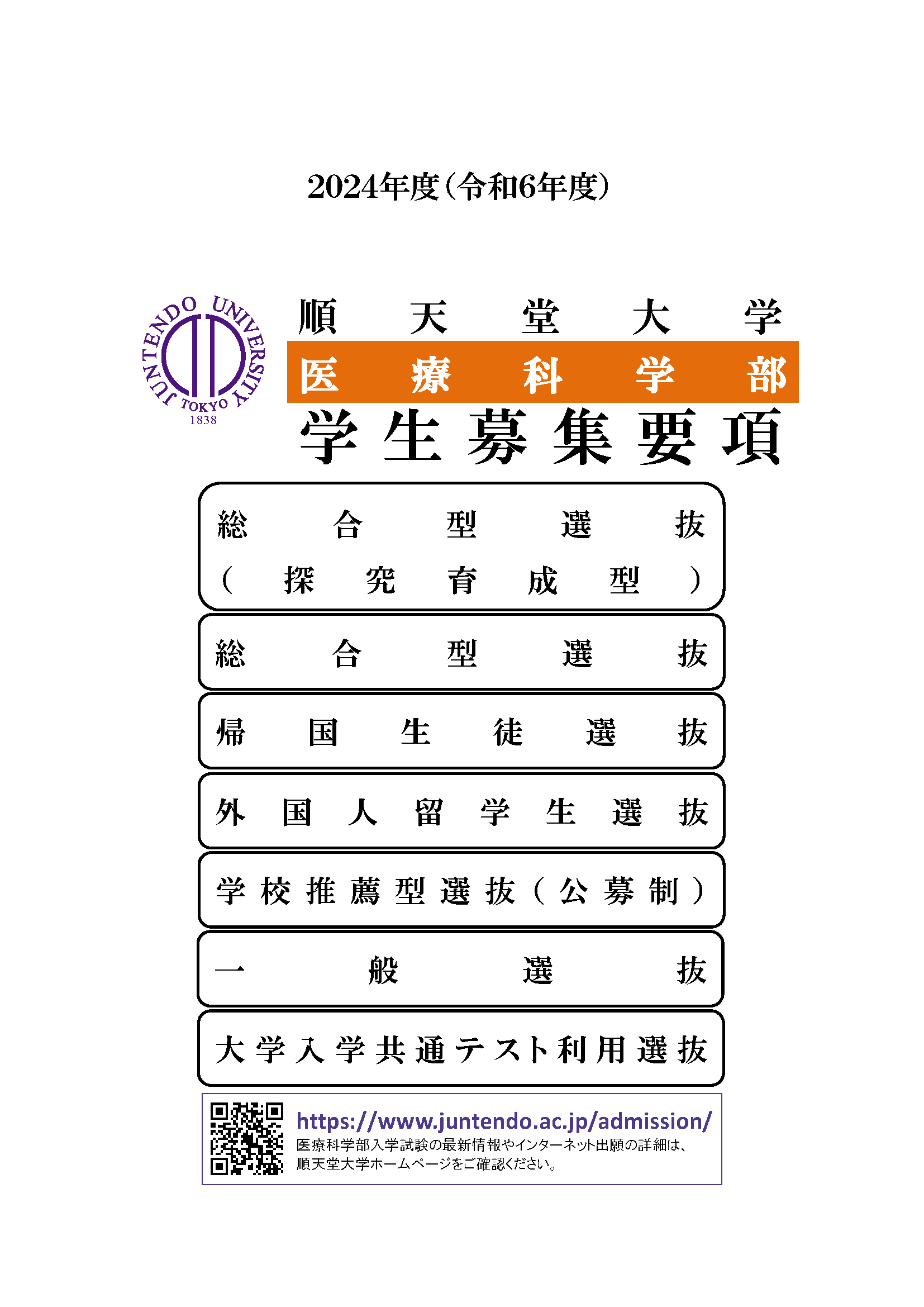 2024年度_医療科学部学生募集要項_FINAL表紙