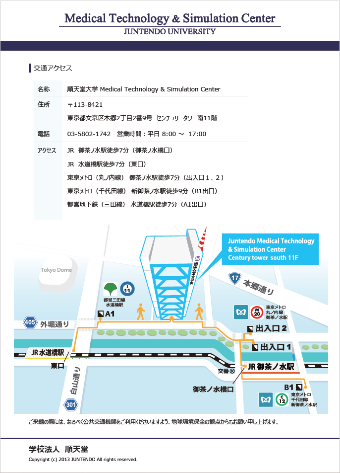 【アクセス】順天堂大学シミュレーションセンター