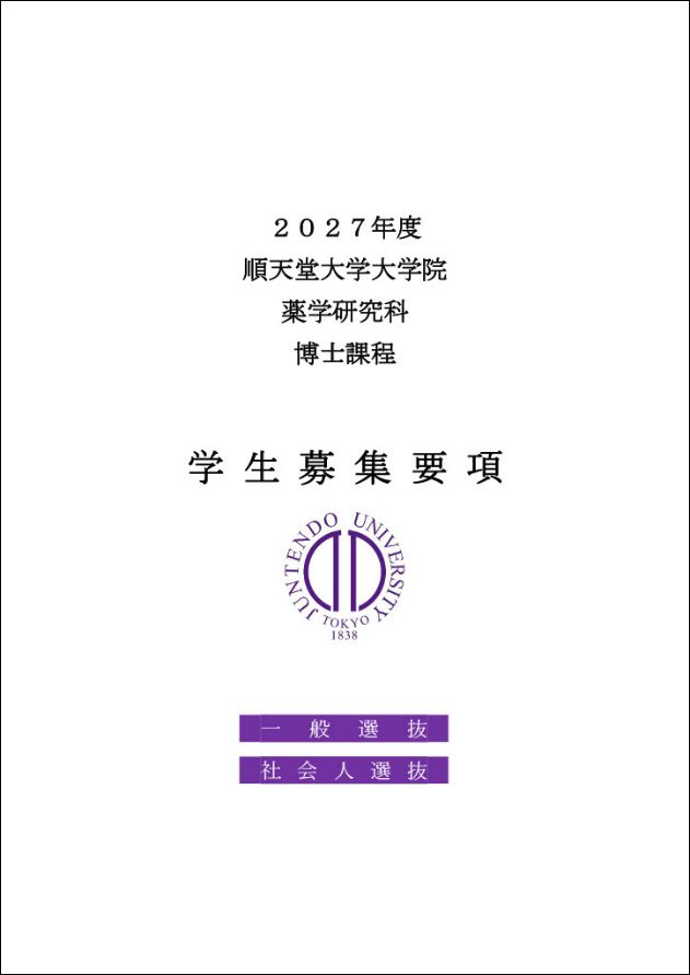 2027年度_薬学研究科学生募集要項