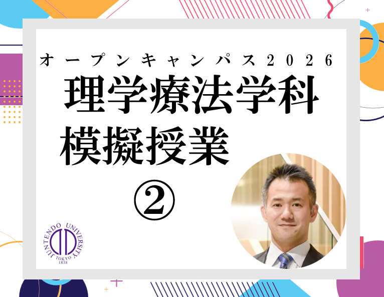 2026_(オンデマンド配信用)順天堂大学保健医療学部OC_理学_模擬授業(松田雅弘先生)