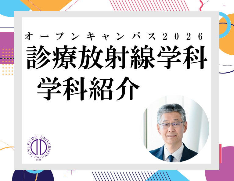 2026_(オンデマンド配信用)順天堂大学保健医療学部OC_放射_学科紹介