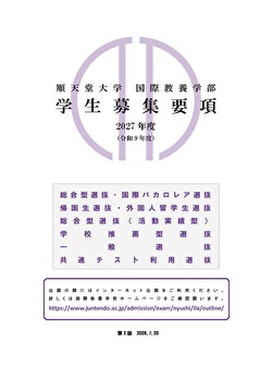 国際教養学部_募集要項【第1版】サムネイル