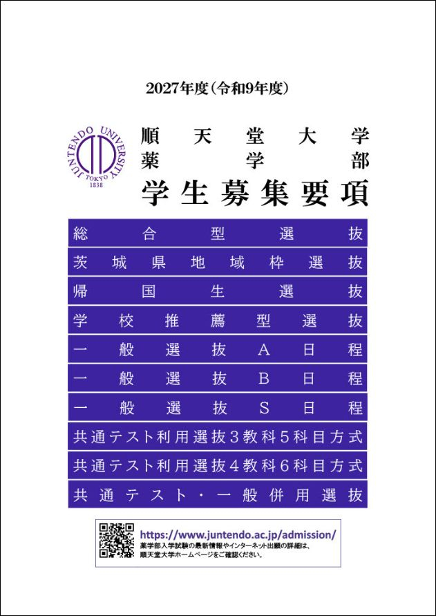 【薬学部】2027年度学生募集要項