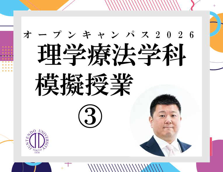 2026_(オンデマンド配信用)順天堂大学保健医療学部OC_理学_模擬授業(飛山義憲先生)