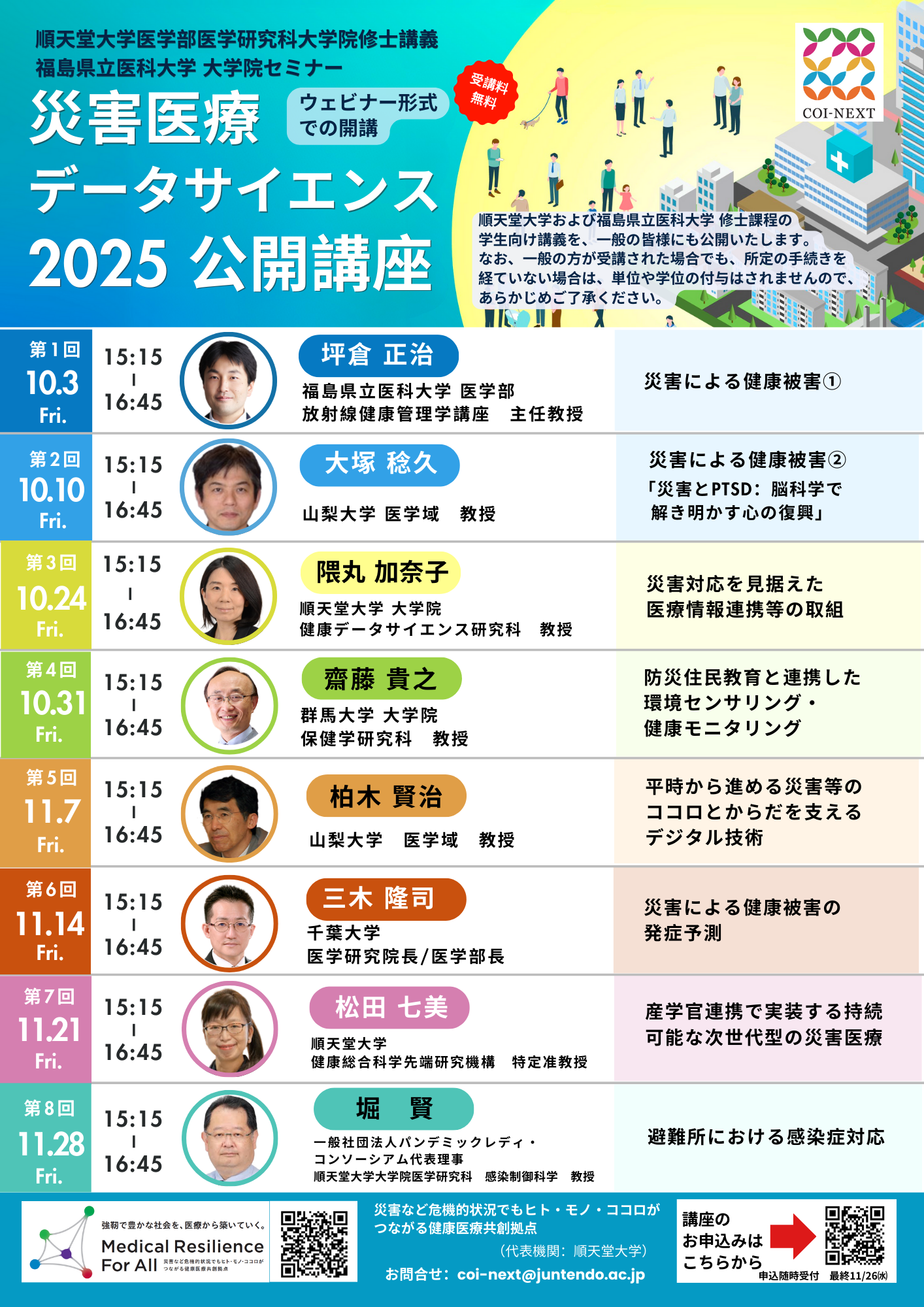 ☆2025公開講座_災害医療データサイエンス