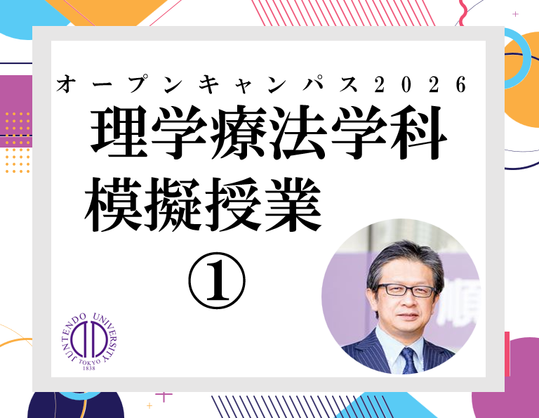 2026_(オンデマンド配信用)順天堂大学保健医療学部OC_理学_模擬授業(高橋学科長)