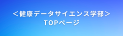 健康データサイエンス学部TOPページボタン小小