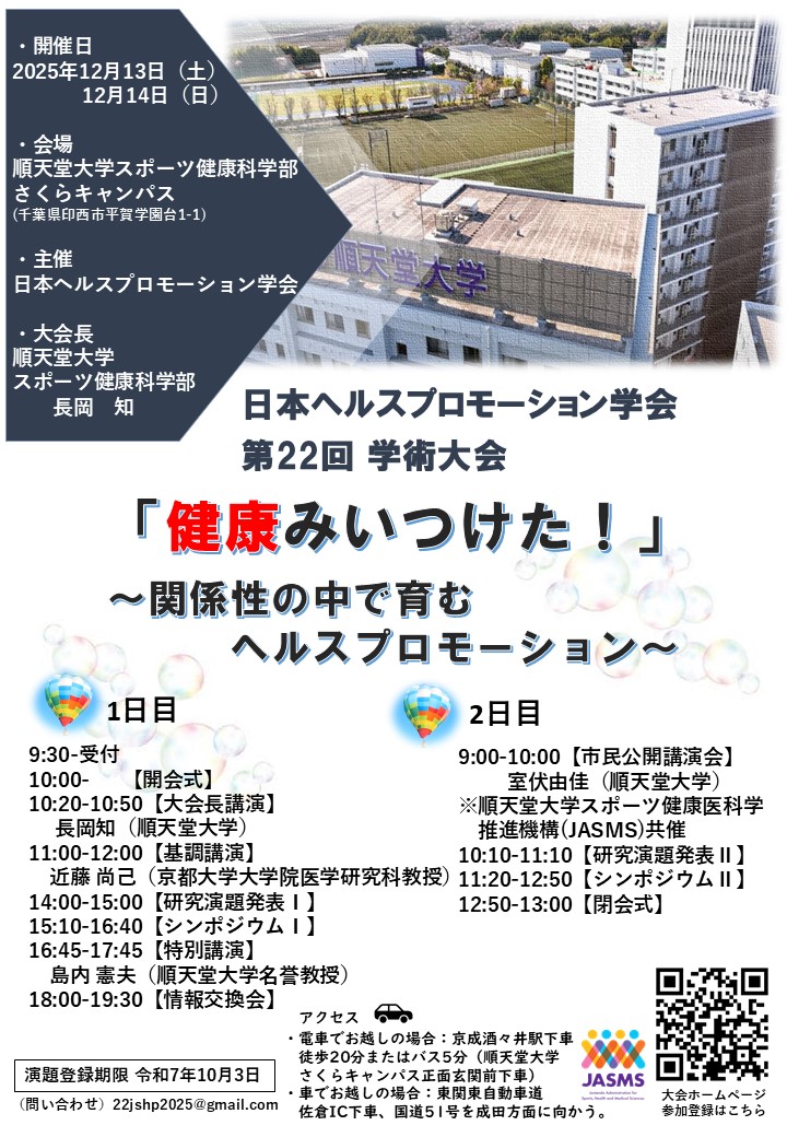 2025-09-02ver HP第22回学術大会ポスター