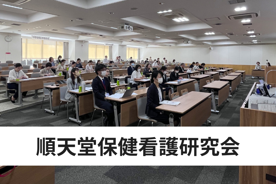 （サムネ）順天堂保健看護研究会