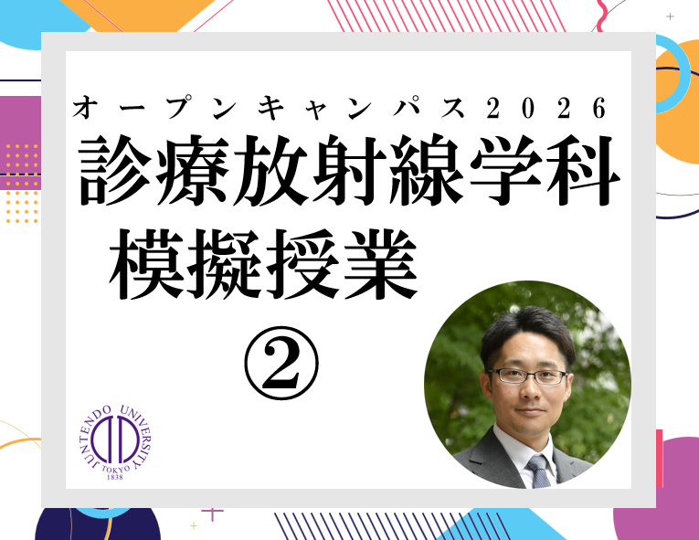 2026_(オンデマンド配信用)順天堂大学保健医療学部OC_放射_模擬授業(赤津敏哉先生)
