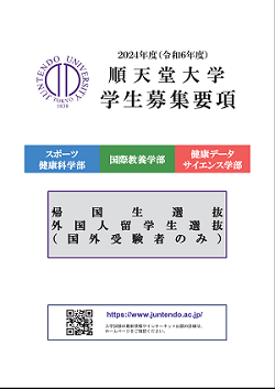 2024年度_順天堂大学_学生募集要項_帰国生選抜/外国人留学生選抜_サムネ3