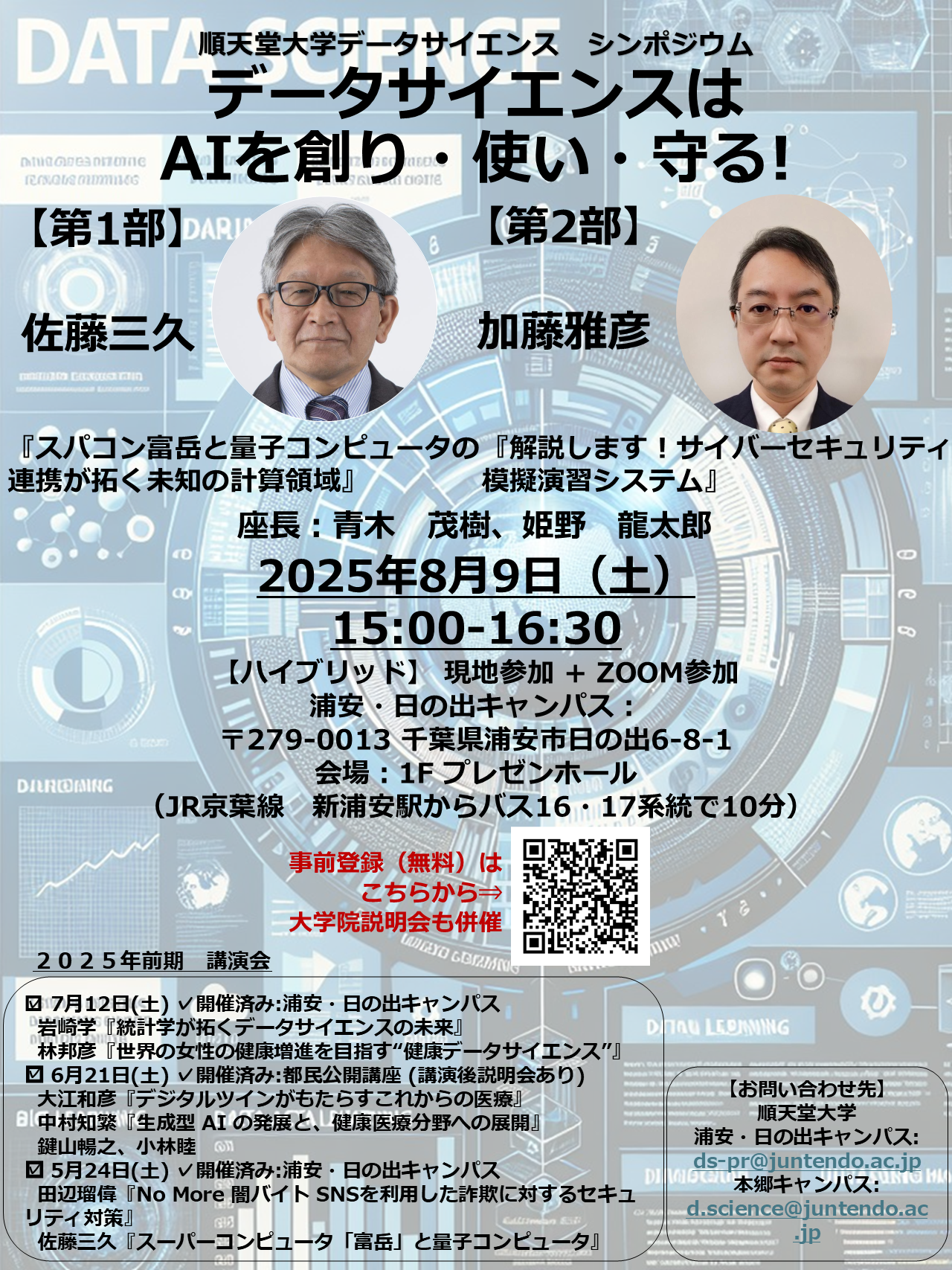 データサイエンスシンポジウム(8月9日)
