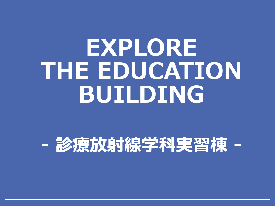 Explore the Education Building_診療放射線学科実習棟