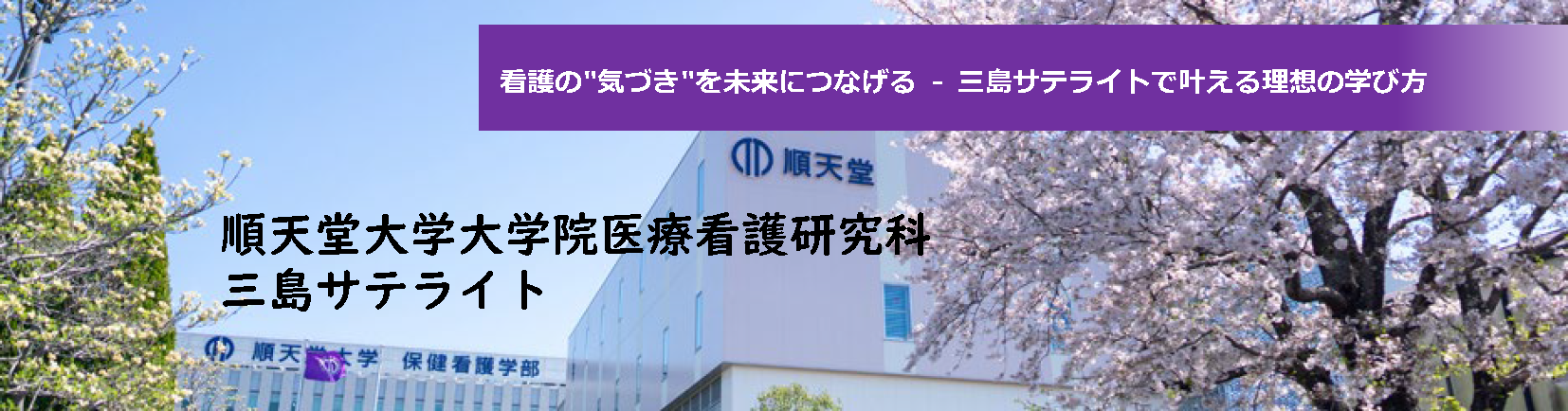 医療看護学研究科三島サテライト