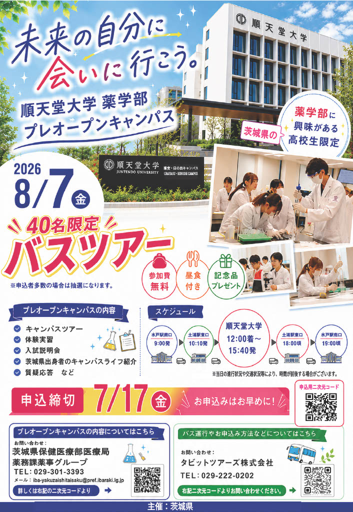 【茨城県】順天堂大学薬学部体験バスツアー
