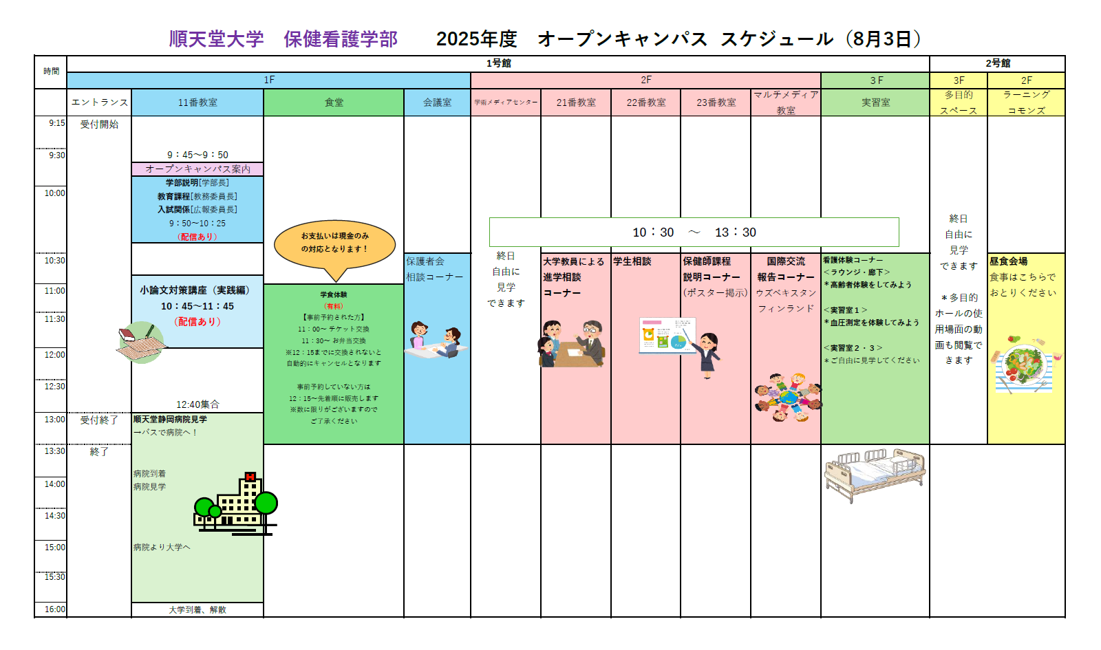 8月3日タイムテーブル