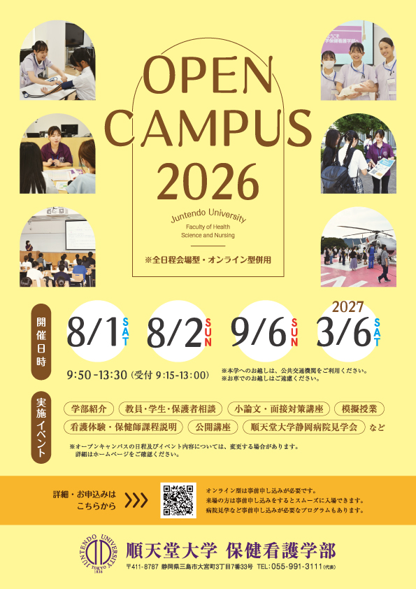 2026順天堂大学保健看護学部OCチラシ_納品データ