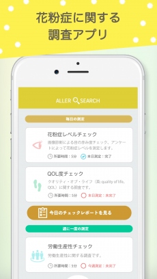 花粉症アプリ「アレルサーチ」
