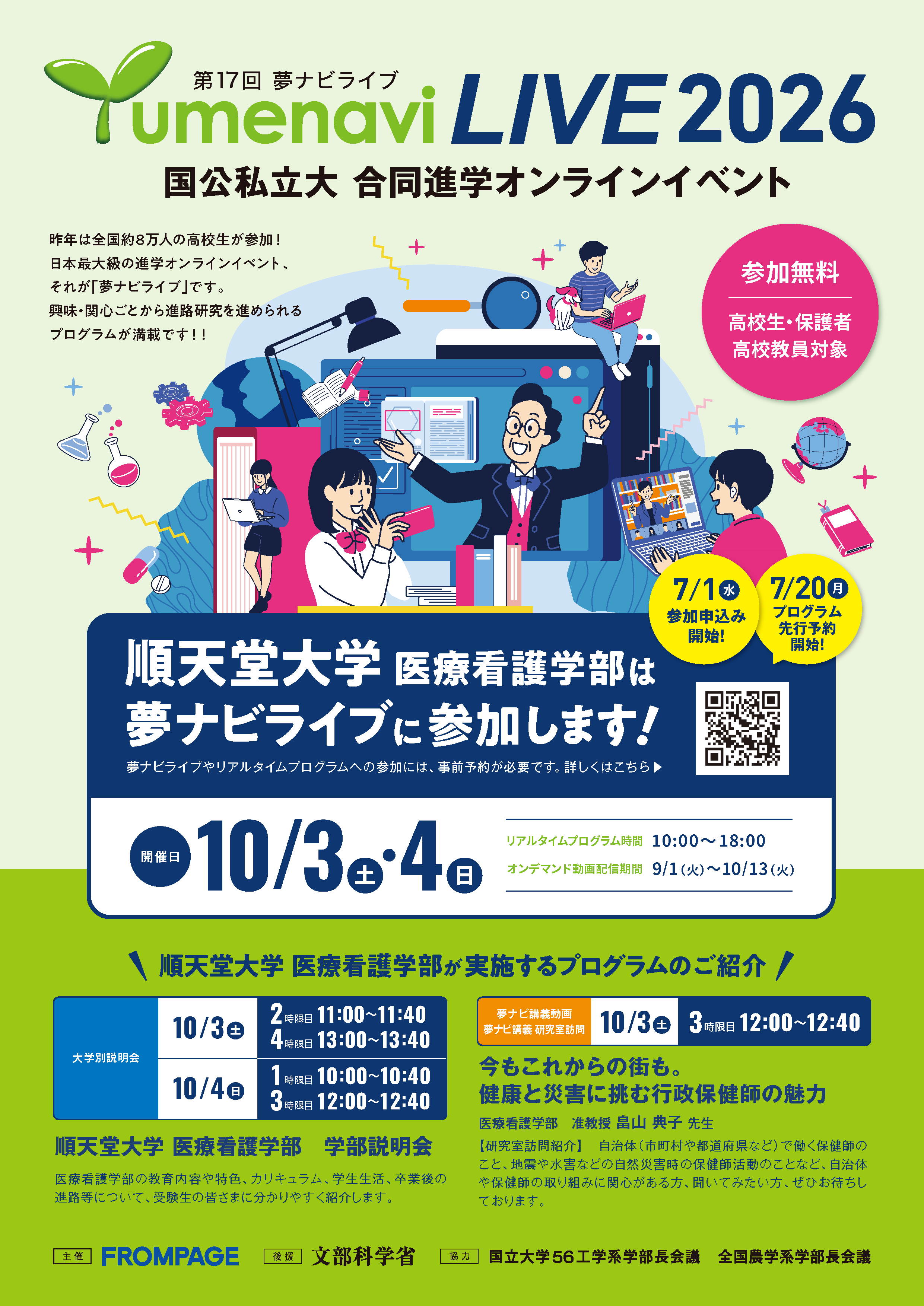 順天堂大学 医療看護学部 夢ナビライブ2026告知ポスター